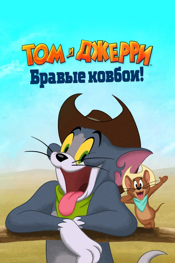 Том и Джерри: Бравые ковбои! - постер